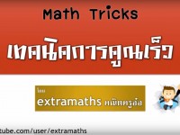 ✓ Maths Trick “เทคนิคการคูณเร็ว”