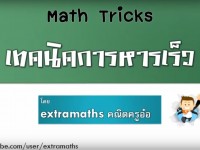 ✓ Maths Trick “เทคนิคการหารเร็ว”