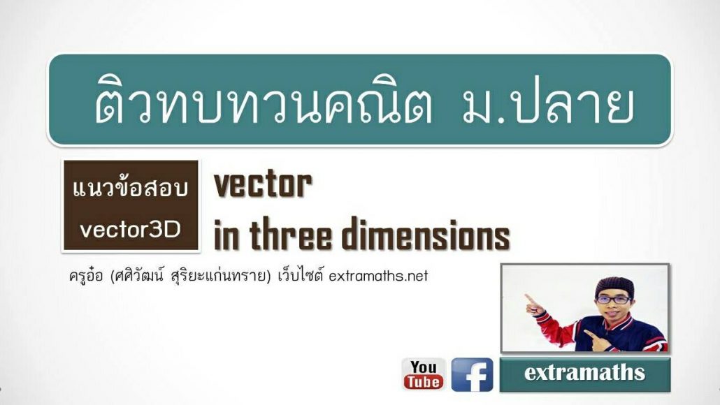 ✓ติวทบทวนคณิต ม.ปลาย เรื่อง vector in three dimensions