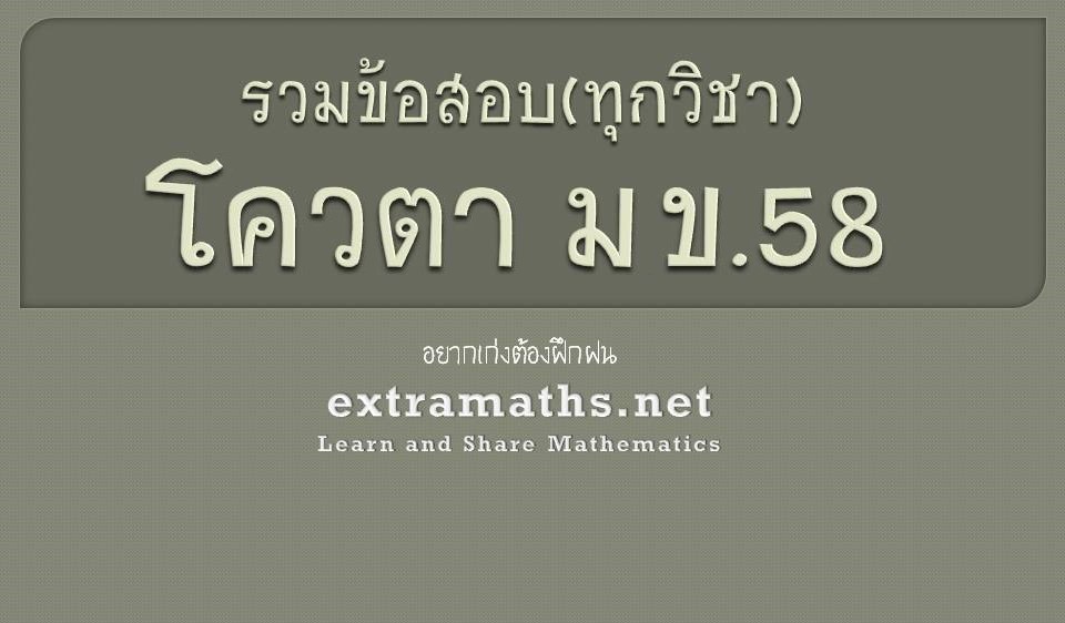 ✓ รวมข้อสอบโควต้า มข.58 (ทุกวิชา) | extramaths.net